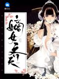 嫡女归齐景元也是重生吗