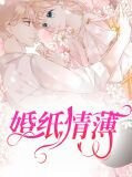 纸婚全文阅读
