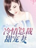 冷情总裁,甜妻要离婚