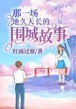 那一场地久天长的围城故事