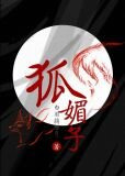 狐媚子