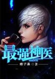 最强神医