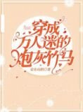 穿成万人迷的炮灰竹马
