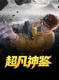 超凡神鉴姜芷嫣
