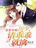 宠妻有瘾：厉少，请乖乖就擒