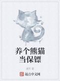养个熊猫当宠物