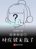 没想到出了村庄就无敌了漫画