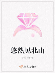 悠然见南山是哪里