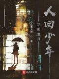 花有重开时人无再少年什么意思