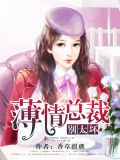 薄情总裁，别太坏！