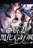 婚途漫漫:娇妻黑化后好飒 葳蕤