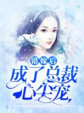 错嫁后成了总裁心尖宠