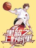 黑篮之喜欢