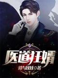 医道狂婿TXT电子书