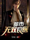 都市无双良医:昱风
