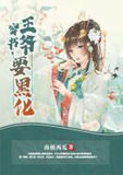 穿书，王爷要黑化