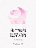我全家都是穿来的