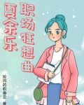夏余乐职场狂想曲