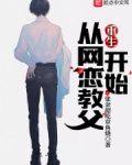 重生，从网恋教父开始