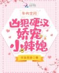 年代空间：凶狠硬汉娇宠小辣媳