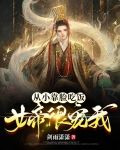 从小靠脸吃饭,女帝很宠我最新章节更新列表