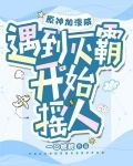 原神加漫威:遇到灭霸,开始摇人TXT下载