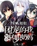 倾城姐姐，团宠的我被迫转职奶妈