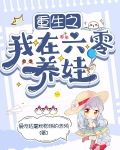 重生之我在六零养娃