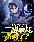 全民御兽：二哈带我杀疯了？