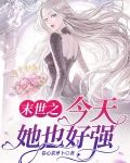 末世之今天她也好强