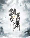 剑气萧萧