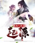 天龙八部之起源