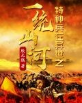 特种兵在异世之一统山河