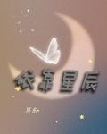 依靠星辰