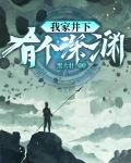 我家井下有个深渊