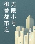 御兽都市之无限小号