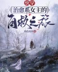 【快穿】治愈系女主的自救之旅