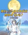 接到SSS级任务的我能够成仙吗