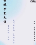 甜妹秒变大佬