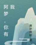 阿梦，你有我
