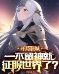 开局获城：一不留神就征服世界了