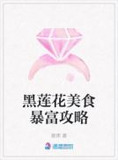 黑莲花美食暴富攻略