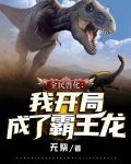 全民兽化：我开局成了霸王龙