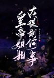 皇帝姐姐在谋划何事