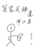 贫穷天师是真少爷
