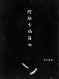 阿塔卡玛落雨