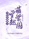 当叶罗丽仙子穿越萌学园