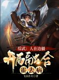 综武：人在边疆，开局融合霍去病乌月