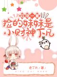 掐指一算，捡的妹妹是小财神下凡宋宴深