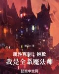 属性克制？抱歉，我是全系魔法师
